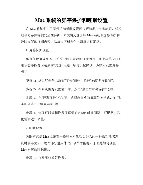 Mac系统的屏幕保护和睡眠设置