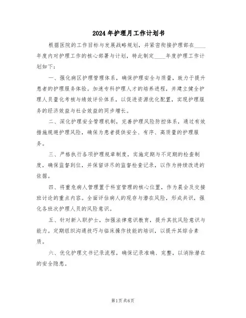 2024年护理月工作计划书（3篇）
