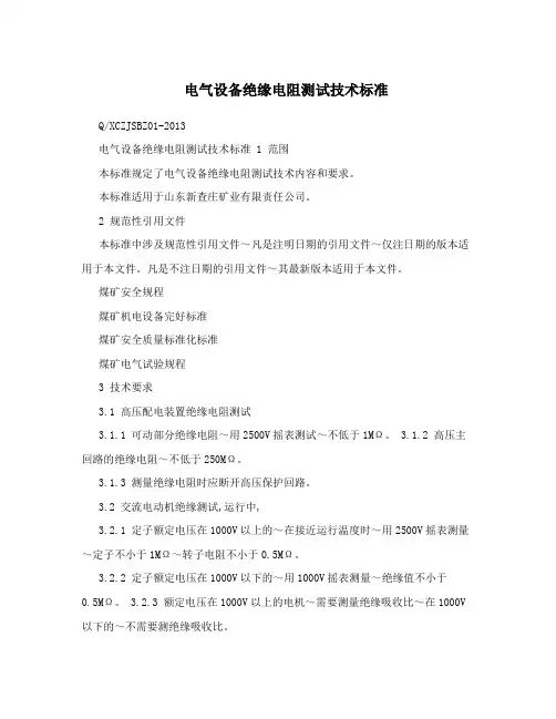 电气设备绝缘电阻测试技术标准