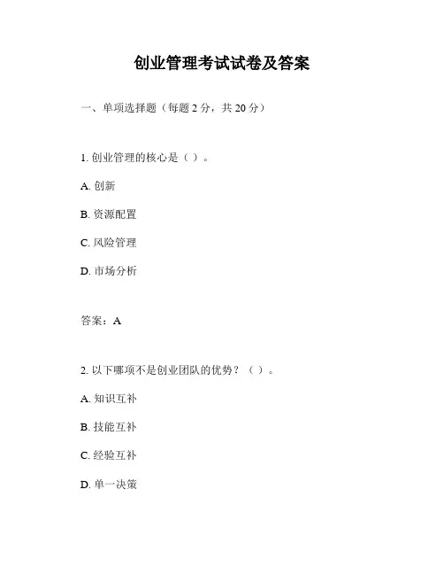 创业管理考试试卷及答案