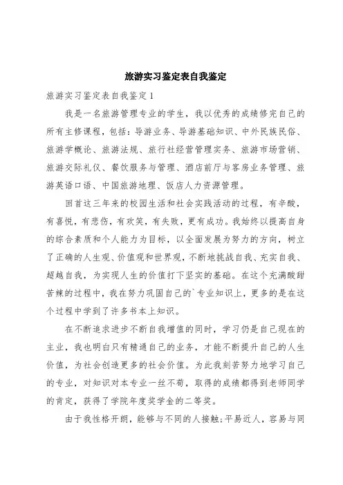 旅游实习鉴定表自我鉴定