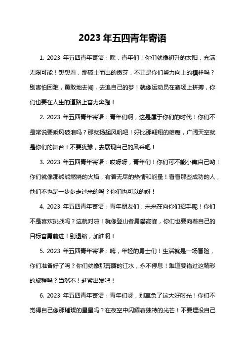 2023年五四青年寄语