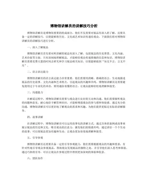 博物馆讲解员的讲解技巧分析