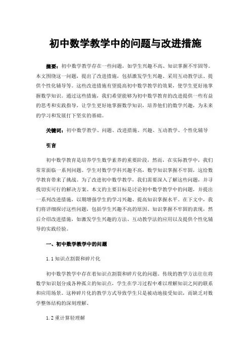 初中数学教学中的问题与改进措施