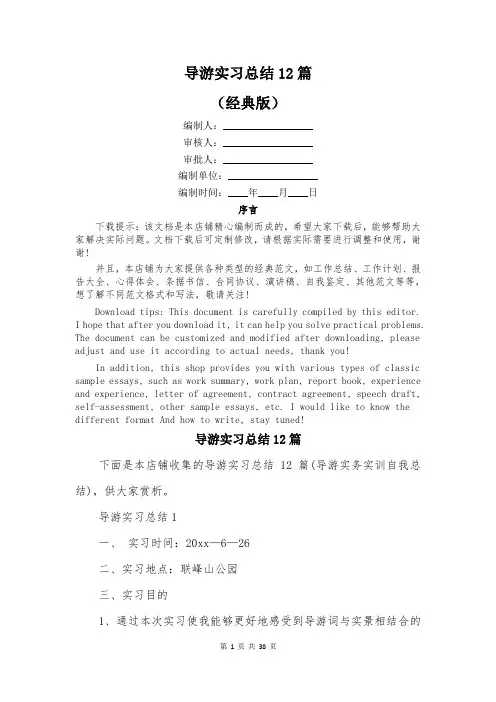 导游实习总结12篇