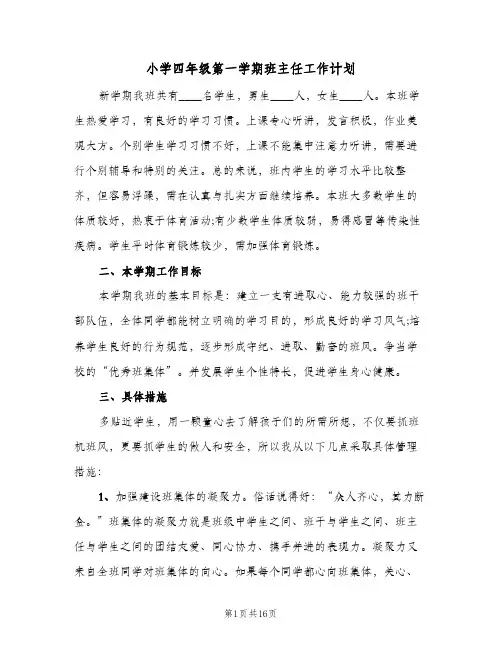 小学四年级第一学期班主任工作计划（四篇）