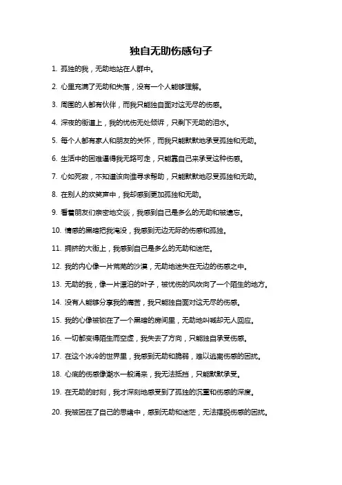 独自无助伤感句子