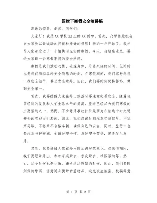 国旗下寒假安全演讲稿