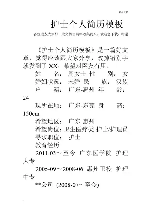 护士个人简历模板(简单版)