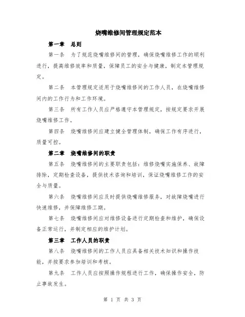 烧嘴维修间管理规定范本