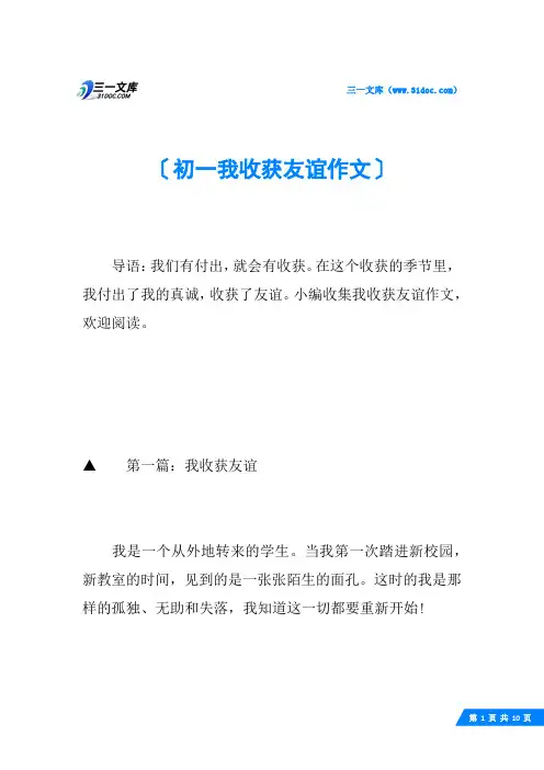 初一我收获友谊作文
