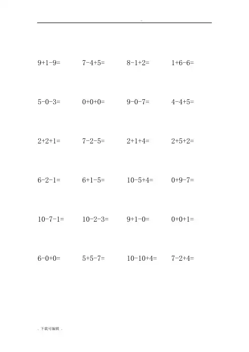 小学一年级10以内连加连减口算练习题1080道_