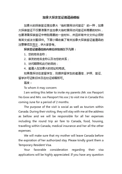 加拿大探亲签证邀请函模板