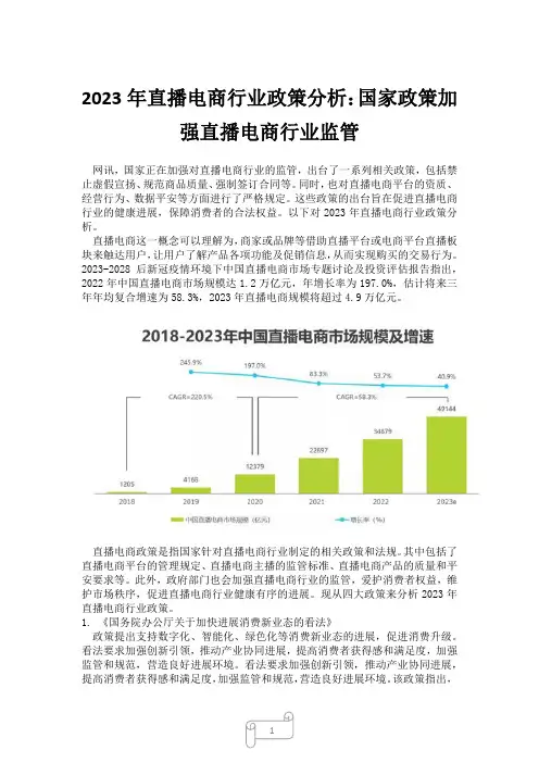 2023年直播电商行业政策分析：国家政策加强直播电商行业监管