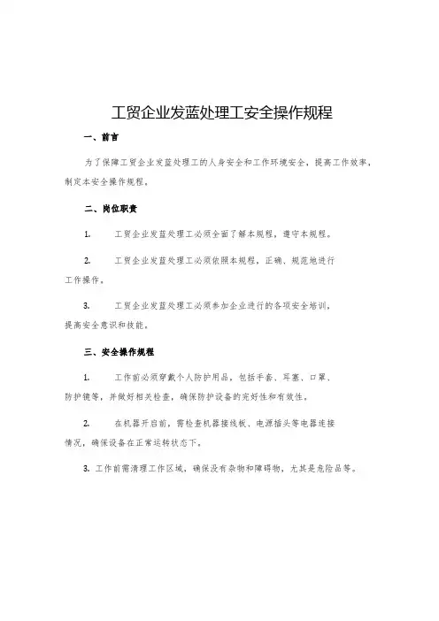 工贸企业发蓝处理工安全操作规程