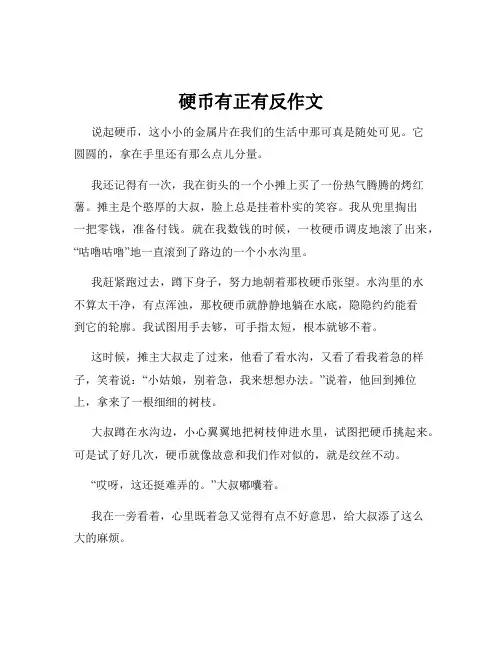 硬币有正有反作文