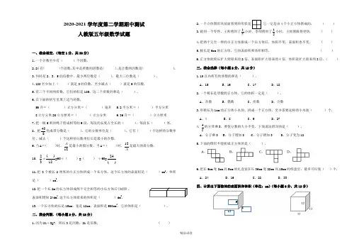 2021人教版五年级下册数学《期中考试试卷》(含答案)