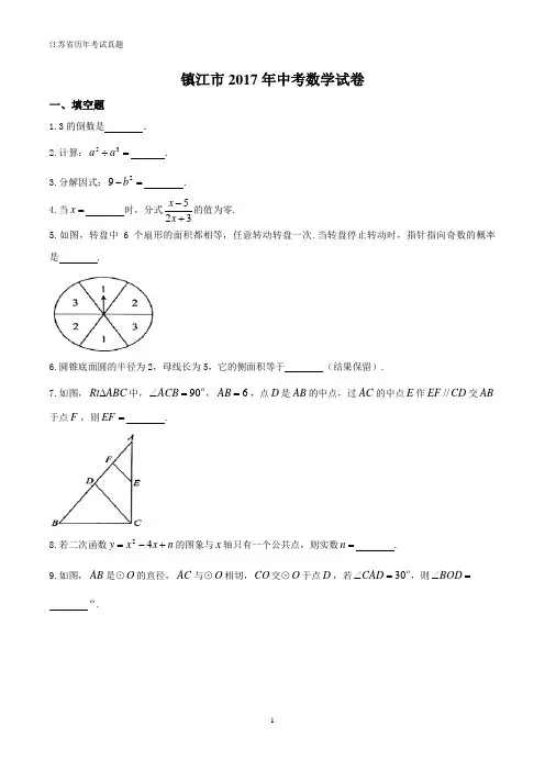 江苏省镇江市2017年中考数学试卷(WORD版,有答案)