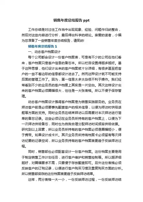 销售年度总结报告ppt5篇