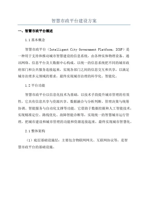 智慧市政平台建设方案