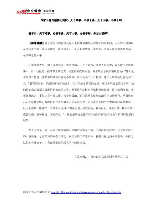 国家公务员结构化面试：天下难事,必做于易;天下大事,必做于细