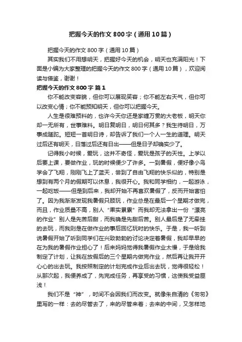把握今天的作文800字（通用10篇）