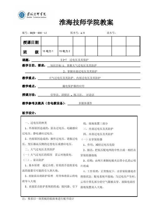 2-7过电压及其保护-教案