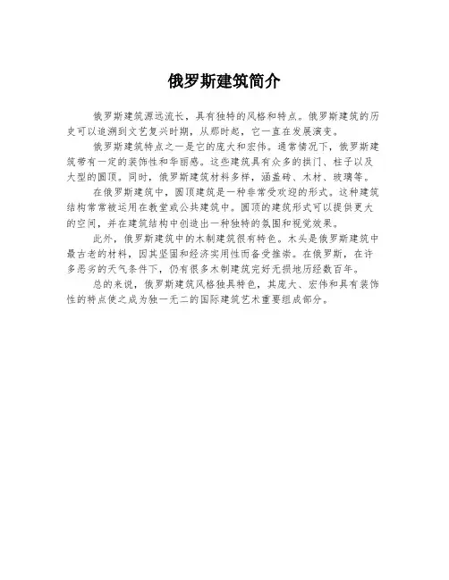 俄罗斯建筑简介