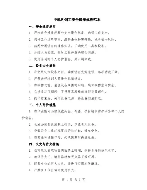 中轧轧钢工安全操作规程范本（2篇）