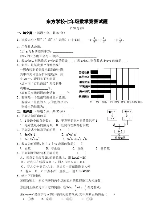 东方学校七年级数学竞赛试题((含答案)-