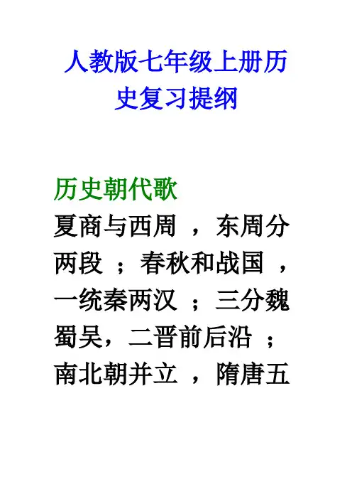 人教版七年级上册历史复习提纲