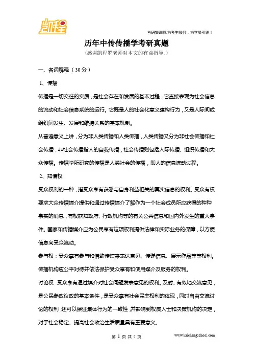 历年中传传播学考研真题