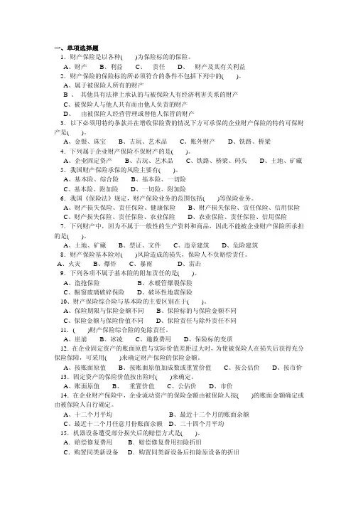 公估人考试复习资料   第八章财产保险实务