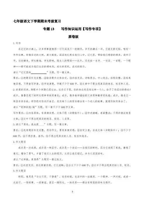 专题13 写作专项(原卷版)-2023-2024学年七年级语文下学期期末考前复习专项训练(全国通用)