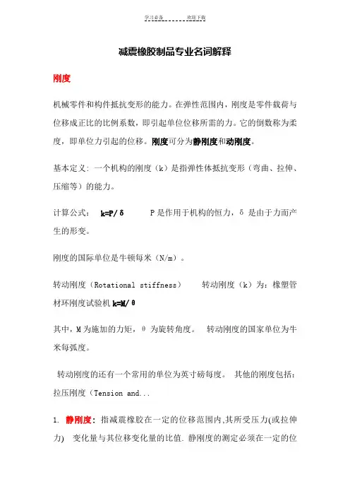 减震橡胶制品专业名词解释