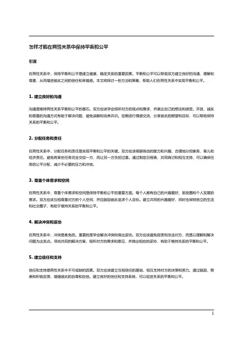  怎样才能在两性关系中保持平衡和公平