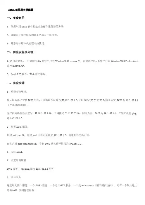 IMAIL邮件服务器配置(完整)