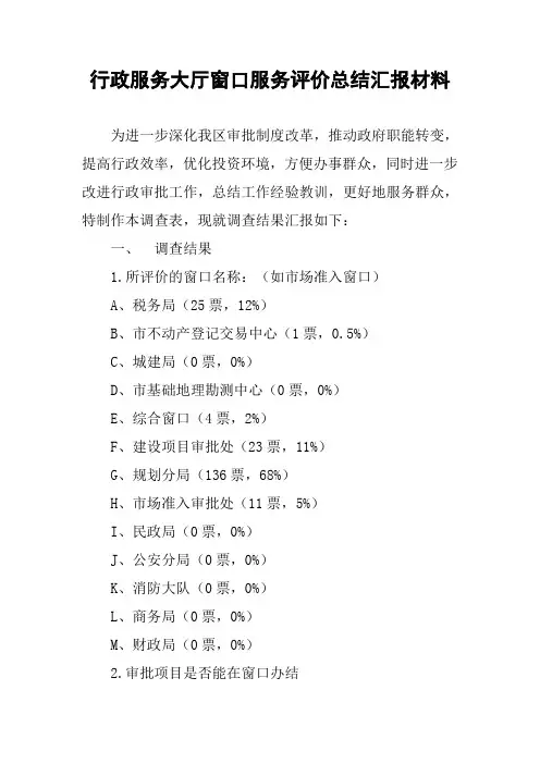 行政服务大厅窗口服务评价总结汇报材料