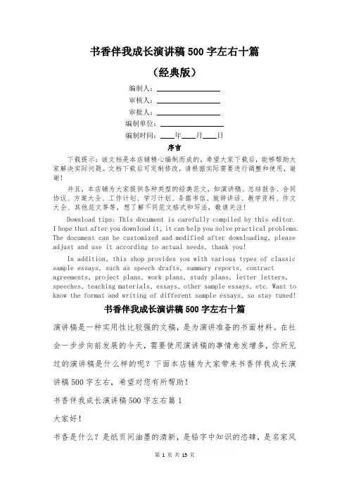 书香伴我成长演讲稿500字左右十篇