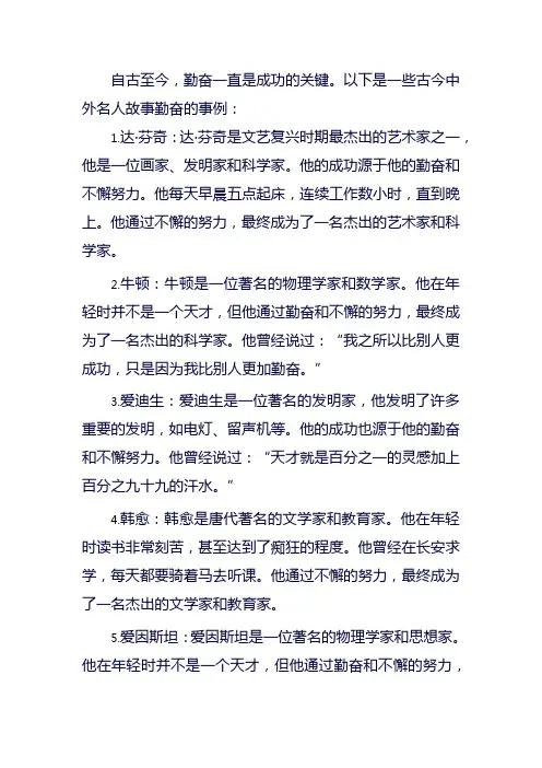 古今中外名人故事勤奋的事例