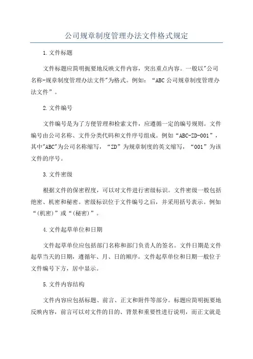 公司规章制度管理办法文件格式规定