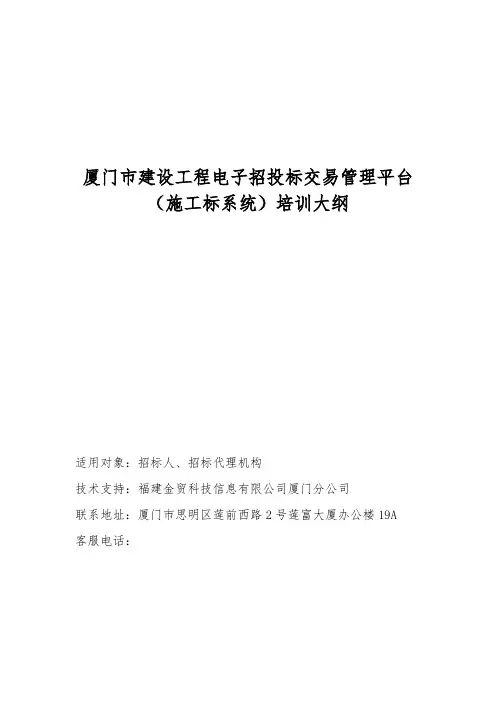 厦门市建设工程电子招投标交易管理平台(施工标系统)培训大纲