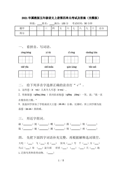 2021年冀教版五年级语文上册第四单元考试及答案(完整版)