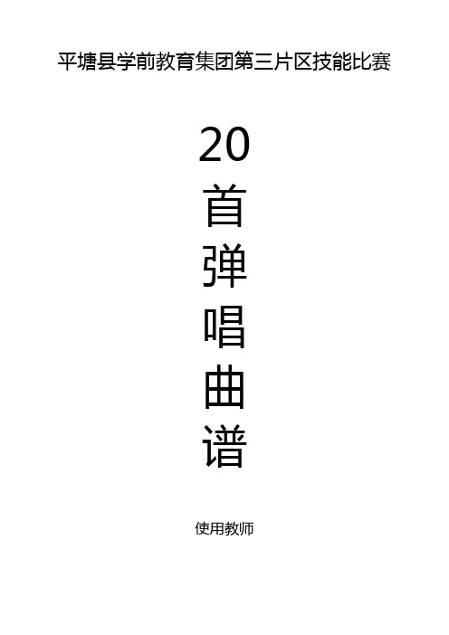 平塘县学前教育集团第三片区技能比赛20首弹唱曲谱