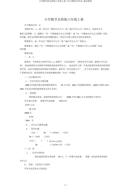 小学数学新北师版六年级上册《百分数的应用2》精品教案