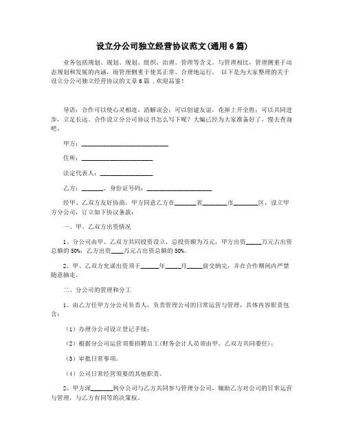 设立分公司独立经营协议范文(通用6篇)