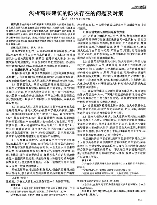 浅析高层建筑的防火存在的问题及对策