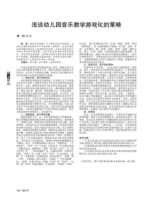 浅谈幼儿园音乐教学游戏化的策略