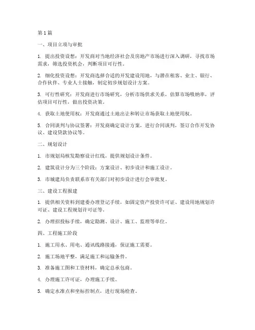 房地产开发施工程序步骤(3篇)