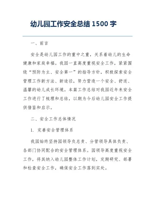 幼儿园工作安全总结1500字